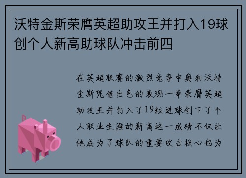 沃特金斯荣膺英超助攻王并打入19球创个人新高助球队冲击前四 沃特金斯荣膺英超助攻王并打入19球创个人新高助球队冲击前四