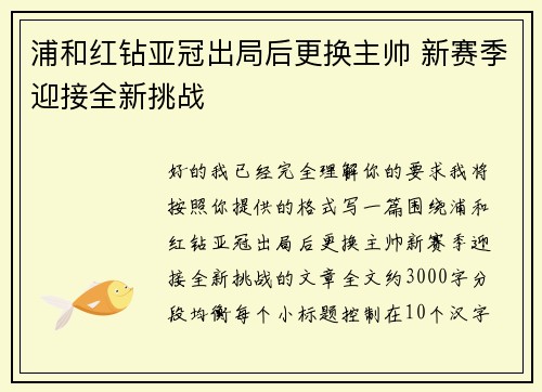 浦和红钻亚冠出局后更换主帅 新赛季迎接全新挑战