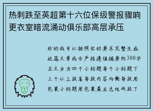 热刺跌至英超第十六位保级警报骤响更衣室暗流涌动俱乐部高层承压 热刺跌至英超第十六位保级警报骤响更衣室暗流涌动俱乐部高层承压