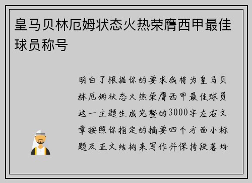 皇马贝林厄姆状态火热荣膺西甲最佳球员称号