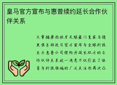 皇马官方宣布与惠普续约延长合作伙伴关系