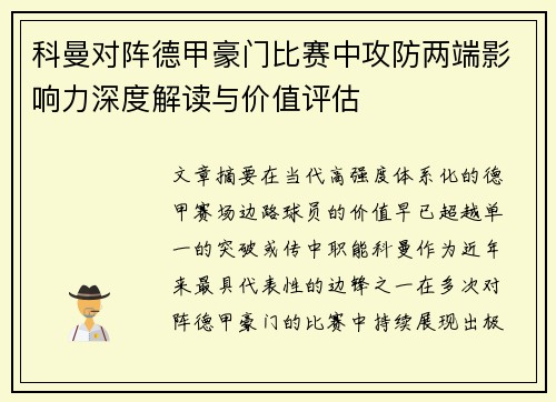 科曼对阵德甲豪门比赛中攻防两端影响力深度解读与价值评估