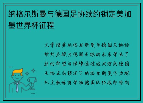 纳格尔斯曼与德国足协续约锁定美加墨世界杯征程 纳格尔斯曼与德国足协续约锁定美加墨世界杯征程