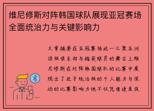 维尼修斯对阵韩国球队展现亚冠赛场全面统治力与关键影响力