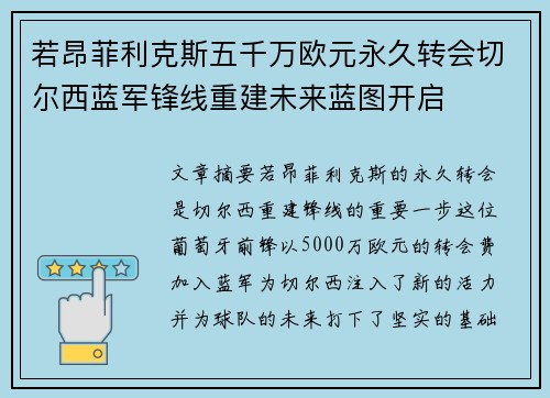 若昂菲利克斯五千万欧元永久转会切尔西蓝军锋线重建未来蓝图开启