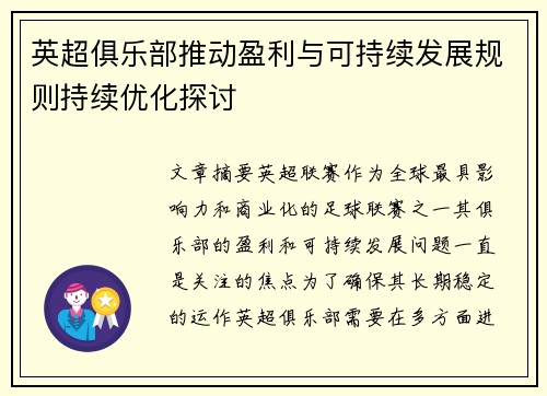 英超俱乐部推动盈利与可持续发展规则持续优化探讨 英超俱乐部推动盈利与可持续发展规则持续优化探讨