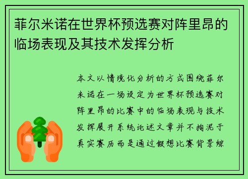 菲尔米诺在世界杯预选赛对阵里昂的临场表现及其技术发挥分析 菲尔米诺在世界杯预选赛对阵里昂的临场表现及其技术发挥分析