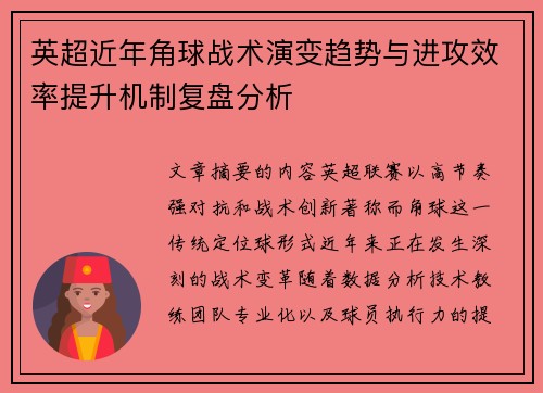 英超近年角球战术演变趋势与进攻效率提升机制复盘分析 英超近年角球战术演变趋势与进攻效率提升机制复盘分析