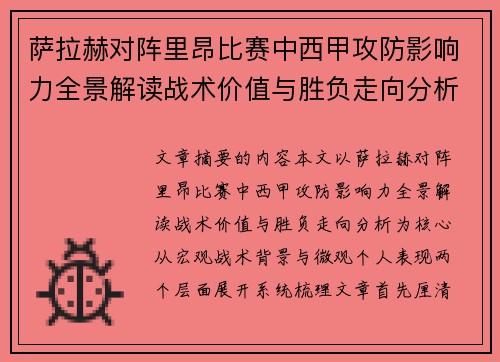 萨拉赫对阵里昂比赛中西甲攻防影响力全景解读战术价值与胜负走向分析
