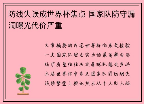 防线失误成世界杯焦点 国家队防守漏洞曝光代价严重