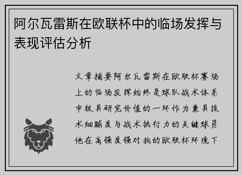 阿尔瓦雷斯在欧联杯中的临场发挥与表现评估分析 阿尔瓦雷斯在欧联杯中的临场发挥与表现评估分析