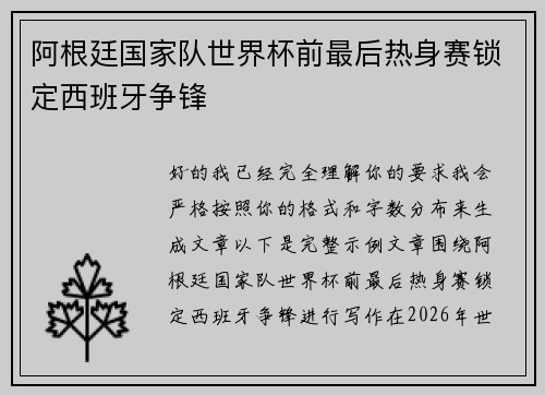 阿根廷国家队世界杯前最后热身赛锁定西班牙争锋 阿根廷国家队世界杯前最后热身赛锁定西班牙争锋