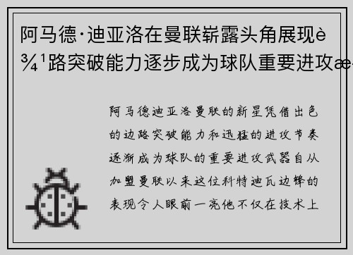 阿马德·迪亚洛在曼联崭露头角展现边路突破能力逐步成为球队重要进攻武器