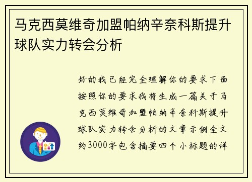 马克西莫维奇加盟帕纳辛奈科斯提升球队实力转会分析 马克西莫维奇加盟帕纳辛奈科斯提升球队实力转会分析