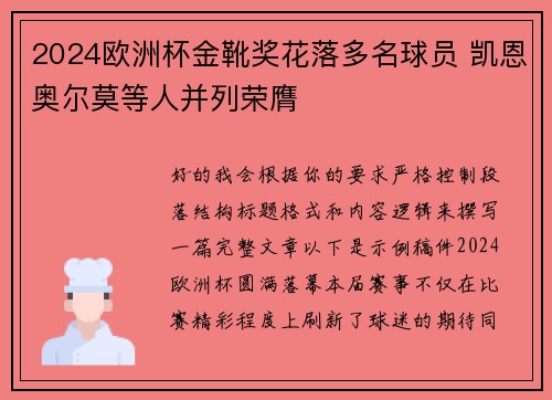 2024欧洲杯金靴奖花落多名球员 凯恩奥尔莫等人并列荣膺 2024欧洲杯金靴奖花落多名球员 凯恩奥尔莫等人并列荣膺