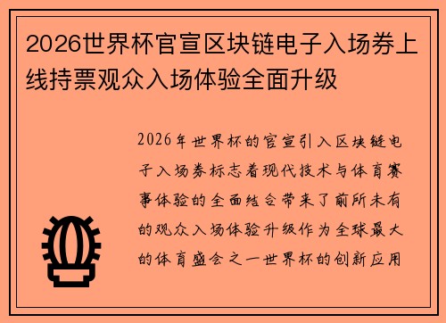 2026世界杯官宣区块链电子入场券上线持票观众入场体验全面升级 2026世界杯官宣区块链电子入场券上线持票观众入场体验全面升级