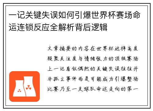 一记关键失误如何引爆世界杯赛场命运连锁反应全解析背后逻辑