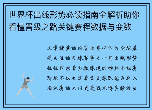 世界杯出线形势必读指南全解析助你看懂晋级之路关键赛程数据与变数 世界杯出线形势必读指南全解析助你看懂晋级之路关键赛程数据与变数