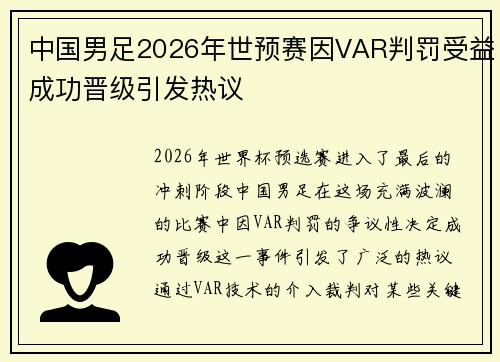 中国男足2026年世预赛因VAR判罚受益成功晋级引发热议 中国男足2026年世预赛因VAR判罚受益成功晋级引发热议