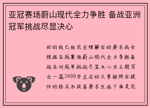 亚冠赛场蔚山现代全力争胜 备战亚洲冠军挑战尽显决心