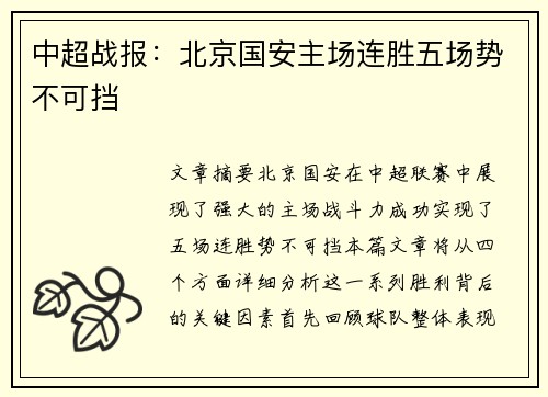 中超战报:北京国安主场连胜五场势不可挡 中超战报:北京国安主场连胜五场势不可挡
