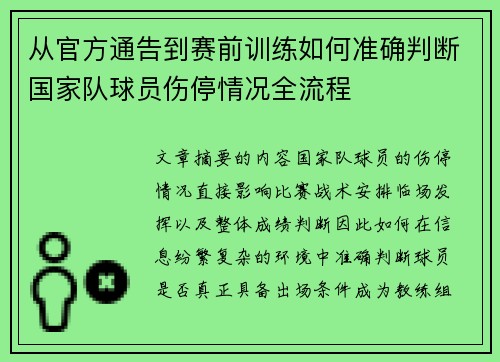 从官方通告到赛前训练如何准确判断国家队球员伤停情况全流程