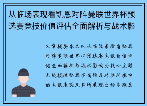 从临场表现看凯恩对阵曼联世界杯预选赛竞技价值评估全面解析与战术影响 从临场表现看凯恩对阵曼联世界杯预选赛竞技价值评估全面解析与战术影响