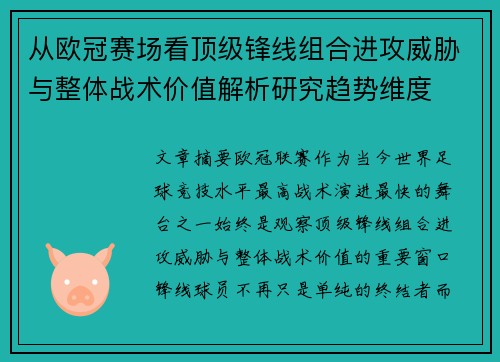 从欧冠赛场看顶级锋线组合进攻威胁与整体战术价值解析研究趋势维度