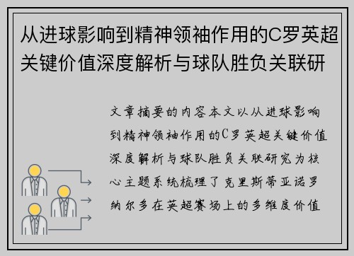 从进球影响到精神领袖作用的C罗英超关键价值深度解析与球队胜负关联研究 从进球影响到精神领袖作用的C罗英超关键价值深度解析与球队胜负关联研究