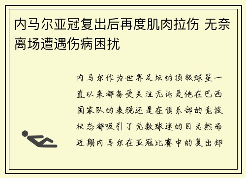 内马尔亚冠复出后再度肌肉拉伤 无奈离场遭遇伤病困扰 内马尔亚冠复出后再度肌肉拉伤 无奈离场遭遇伤病困扰