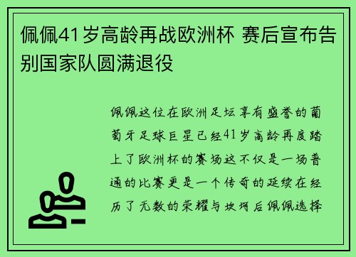 佩佩41岁高龄再战欧洲杯 赛后宣布告别国家队圆满退役 佩佩41岁高龄再战欧洲杯 赛后宣布告别国家队圆满退役