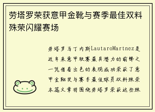 劳塔罗荣获意甲金靴与赛季最佳双料殊荣闪耀赛场 劳塔罗荣获意甲金靴与赛季最佳双料殊荣闪耀赛场