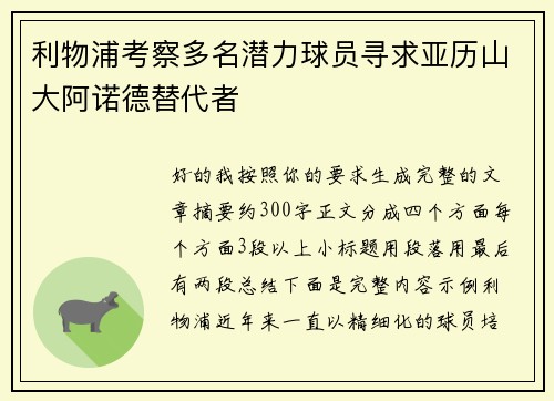 利物浦考察多名潜力球员寻求亚历山大阿诺德替代者 利物浦考察多名潜力球员寻求亚历山大阿诺德替代者