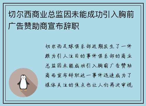 切尔西商业总监因未能成功引入胸前广告赞助商宣布辞职 切尔西商业总监因未能成功引入胸前广告赞助商宣布辞职