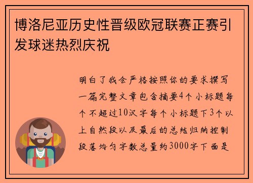 博洛尼亚历史性晋级欧冠联赛正赛引发球迷热烈庆祝 博洛尼亚历史性晋级欧冠联赛正赛引发球迷热烈庆祝