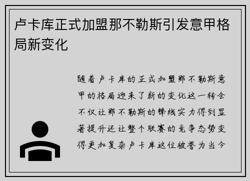 卢卡库正式加盟那不勒斯引发意甲格局新变化 卢卡库正式加盟那不勒斯引发意甲格局新变化