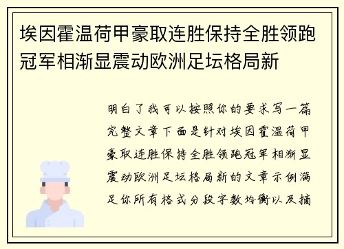 埃因霍温荷甲豪取连胜保持全胜领跑冠军相渐显震动欧洲足坛格局新