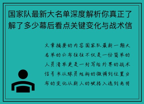 国家队最新大名单深度解析你真正了解了多少幕后看点关键变化与战术信号 国家队最新大名单深度解析你真正了解了多少幕后看点关键变化与战术信号