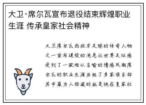 大卫·席尔瓦宣布退役结束辉煌职业生涯 传承皇家社会精神