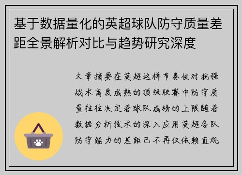 基于数据量化的英超球队防守质量差距全景解析对比与趋势研究深度