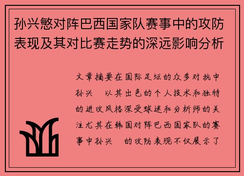 孙兴慜对阵巴西国家队赛事中的攻防表现及其对比赛走势的深远影响分析