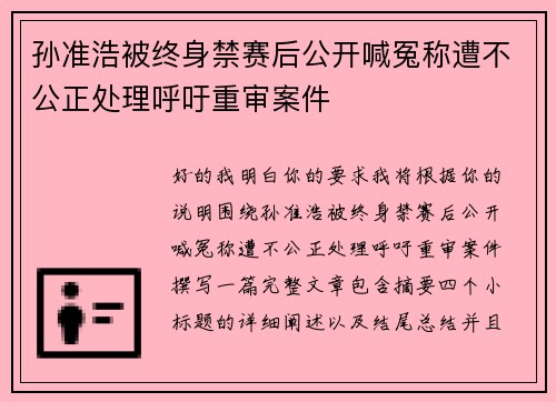孙准浩被终身禁赛后公开喊冤称遭不公正处理呼吁重审案件