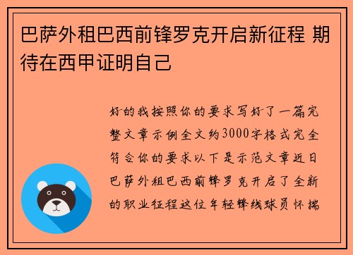 巴萨外租巴西前锋罗克开启新征程 期待在西甲证明自己
