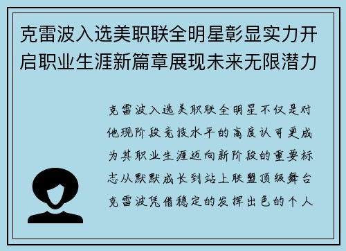 克雷波入选美职联全明星彰显实力开启职业生涯新篇章展现未来无限潜力
