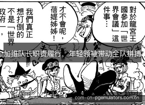 加维队长职责履行，年轻领袖带动全队拼搏
